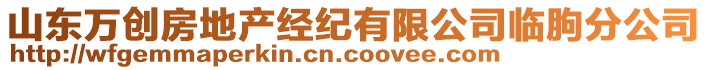 山東萬(wàn)創(chuàng)房地產(chǎn)經(jīng)紀(jì)有限公司臨朐分公司