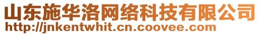 山東施華洛網(wǎng)絡(luò)科技有限公司