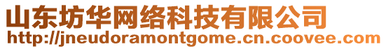 山東坊華網(wǎng)絡(luò)科技有限公司