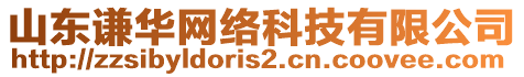 山東謙華網(wǎng)絡(luò)科技有限公司