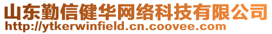 山東勤信健華網(wǎng)絡(luò)科技有限公司