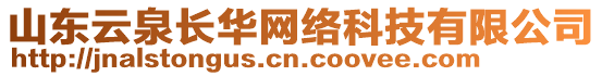 山東云泉長華網(wǎng)絡(luò)科技有限公司