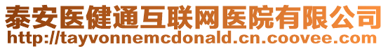 泰安醫(yī)健通互聯(lián)網(wǎng)醫(yī)院有限公司