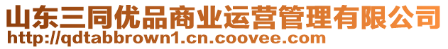 山東三同優(yōu)品商業(yè)運(yùn)營管理有限公司