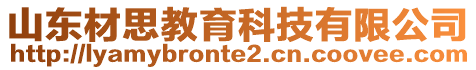 山東材思教育科技有限公司