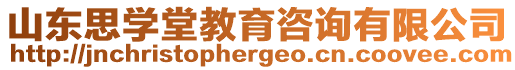 山東思學(xué)堂教育咨詢有限公司