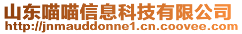 山東喵喵信息科技有限公司