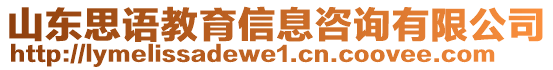 山東思語教育信息咨詢有限公司