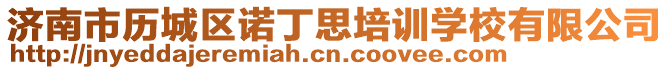 濟(jì)南市歷城區(qū)諾丁思培訓(xùn)學(xué)校有限公司