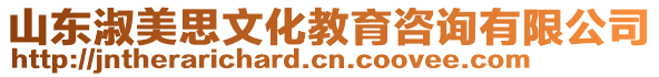 山東淑美思文化教育咨詢有限公司