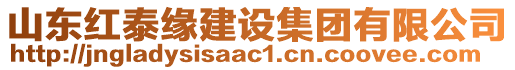 山東紅泰緣建設集團有限公司