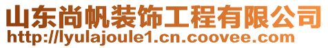 山東尚帆裝飾工程有限公司