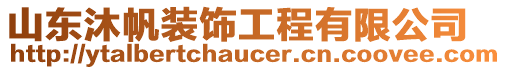 山東沐帆裝飾工程有限公司