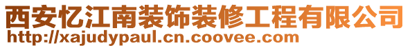 西安憶江南裝飾裝修工程有限公司