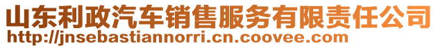 山東利政汽車銷售服務有限責任公司