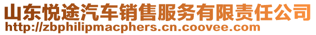 山東悅途汽車銷售服務(wù)有限責(zé)任公司