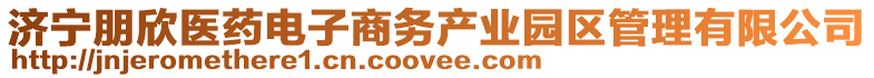 濟寧朋欣醫(yī)藥電子商務(wù)產(chǎn)業(yè)園區(qū)管理有限公司