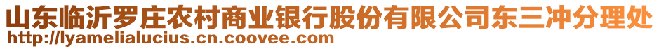 山東臨沂羅莊農(nóng)村商業(yè)銀行股份有限公司東三沖分理處