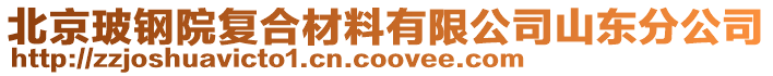 北京玻鋼院復合材料有限公司山東分公司