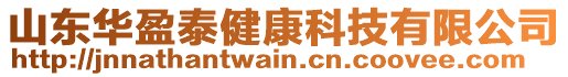 山東華盈泰健康科技有限公司