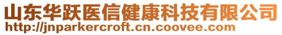 山東華躍醫(yī)信健康科技有限公司