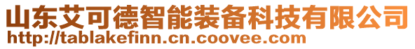 山東艾可德智能裝備科技有限公司