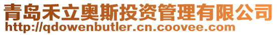 青島禾立奧斯投資管理有限公司