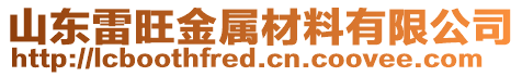 山東雷旺金屬材料有限公司