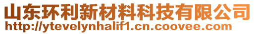 山東環(huán)利新材料科技有限公司