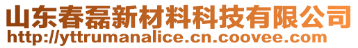 山东春磊新材料科技有限公司