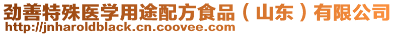 勁善特殊醫(yī)學(xué)用途配方食品（山東）有限公司