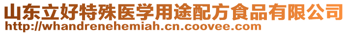 山東立好特殊醫(yī)學用途配方食品有限公司