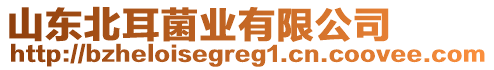 山東北耳菌業(yè)有限公司