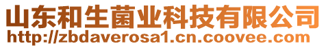 山東和生菌業(yè)科技有限公司