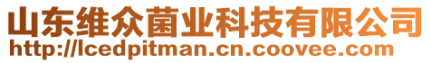 山東維眾菌業(yè)科技有限公司