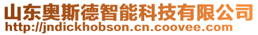 山東奧斯德智能科技有限公司