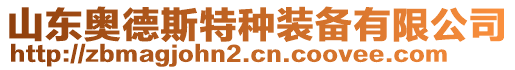 山東奧德斯特種裝備有限公司