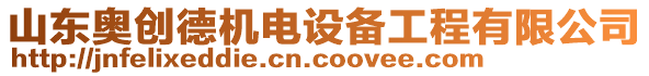 山東奧創(chuàng)德機(jī)電設(shè)備工程有限公司