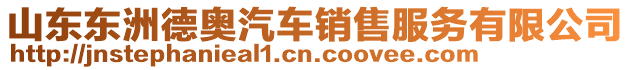 山東東洲德奧汽車銷售服務(wù)有限公司