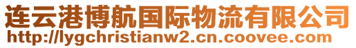 連云港博航國際物流有限公司