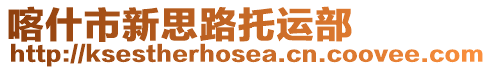 喀什市新思路托運(yùn)部