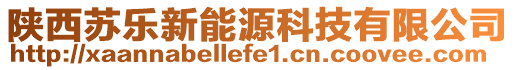 陜西蘇樂新能源科技有限公司