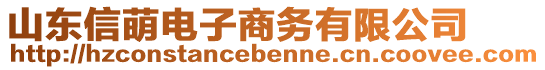 山東信萌電子商務(wù)有限公司