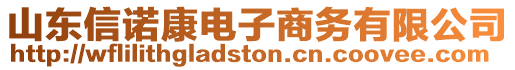 山東信諾康電子商務有限公司