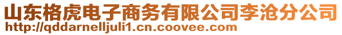 山東格虎電子商務(wù)有限公司李滄分公司