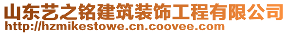 山東藝之銘建筑裝飾工程有限公司