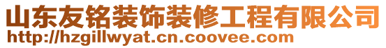 山東友銘裝飾裝修工程有限公司