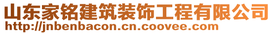 山东家铭建筑装饰工程有限公司