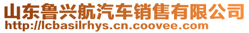 山東魯興航汽車銷售有限公司