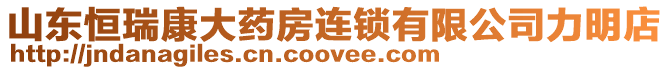 山東恒瑞康大藥房連鎖有限公司力明店